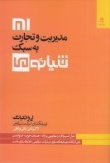 تصویر  مدیریت و تجارت به سبک  شیائومی